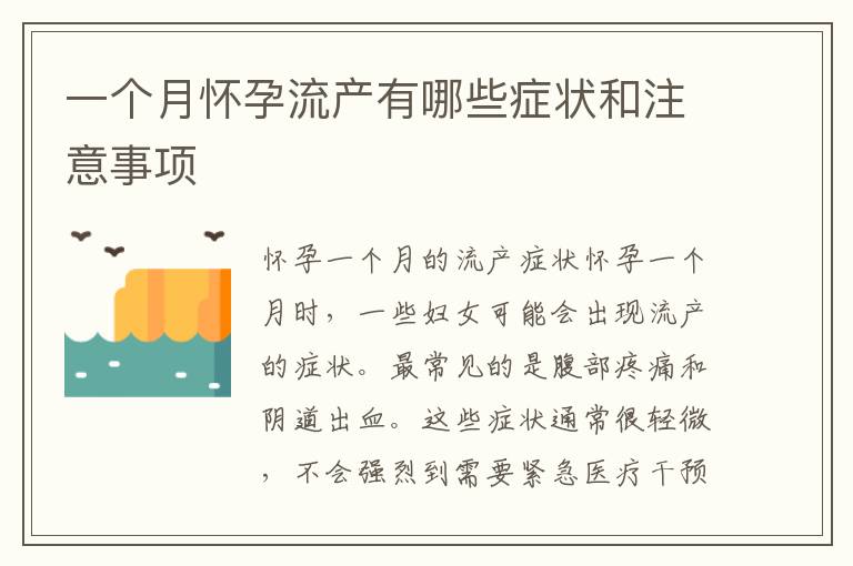 一個(gè)月懷孕流產(chǎn)有哪些癥狀和注意事項(xiàng)