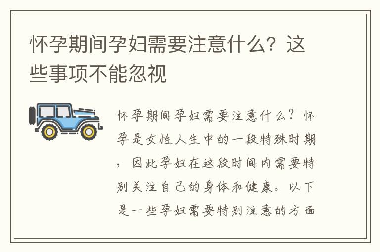 懷孕期間孕婦需要注意什么？這些事項不能忽視