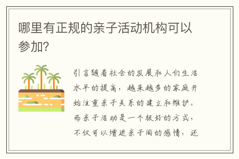 哪里有正規(guī)的親子活動(dòng)機(jī)構(gòu)可以參加？