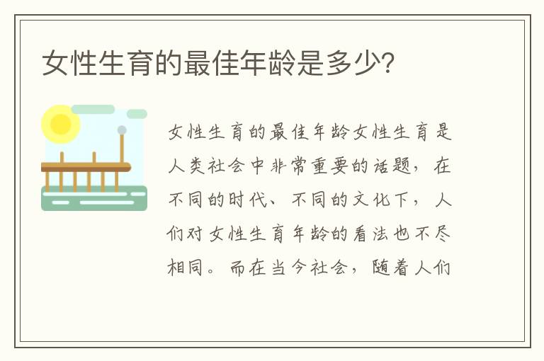 女性生育的最佳年齡是多少？