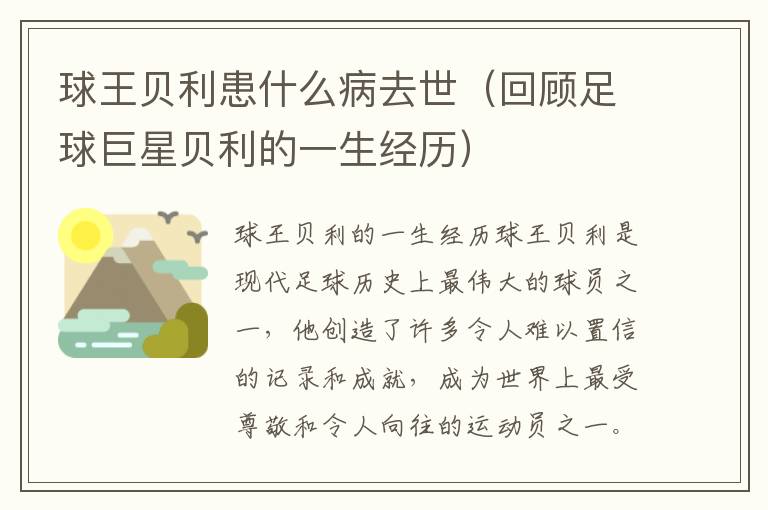 球王貝利患什么病去世（回顧足球巨星貝利的一生經(jīng)歷）