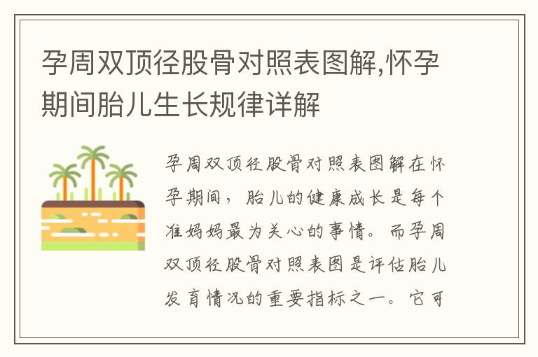 孕周雙頂徑股骨對(duì)照表圖解,懷孕期間胎兒生長(zhǎng)規(guī)律詳解