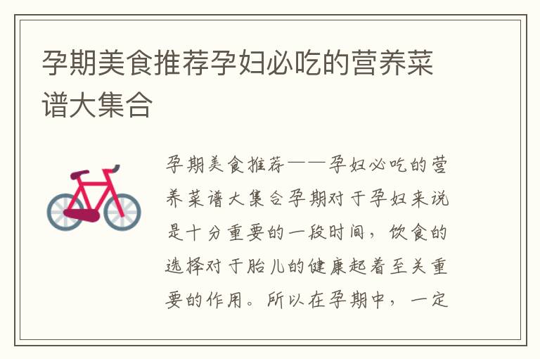孕期美食推薦孕婦必吃的營養(yǎng)菜譜大集合