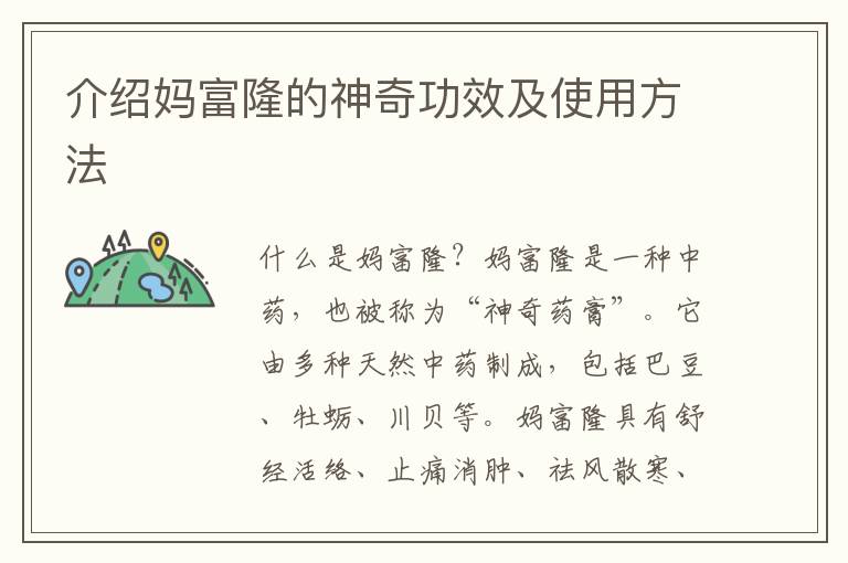 介紹媽富隆的神奇功效及使用方法