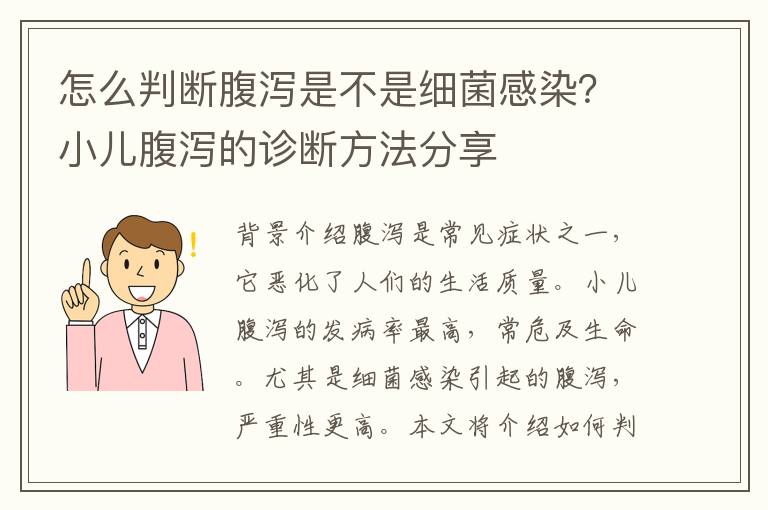 怎么判斷腹瀉是不是細(xì)菌感染？小兒腹瀉的診斷方法分享