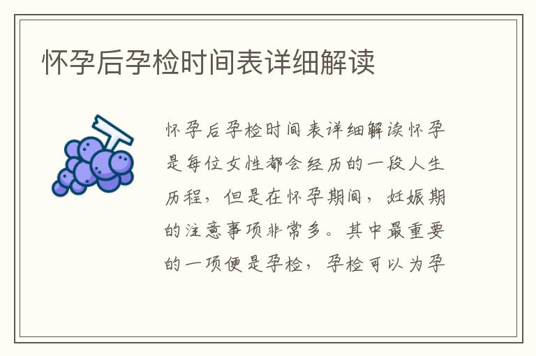 懷孕后孕檢時(shí)間表詳細(xì)解讀