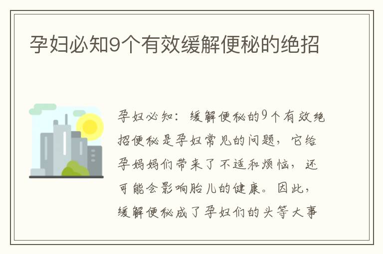孕婦必知9個(gè)有效緩解便秘的絕招