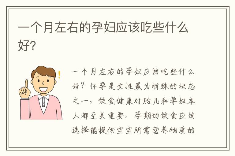 一個(gè)月左右的孕婦應(yīng)該吃些什么好？