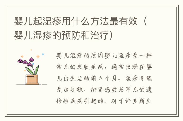 嬰兒起濕疹用什么方法最有效（嬰兒濕疹的預(yù)防和治療）