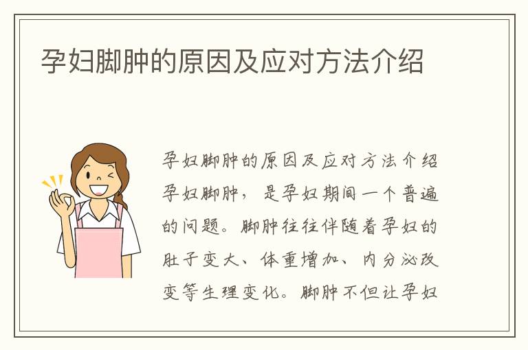 孕婦腳腫的原因及應對方法介紹