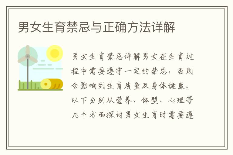 男女生育禁忌與正確方法詳解