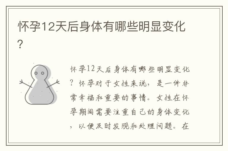 懷孕12天后身體有哪些明顯變化？
