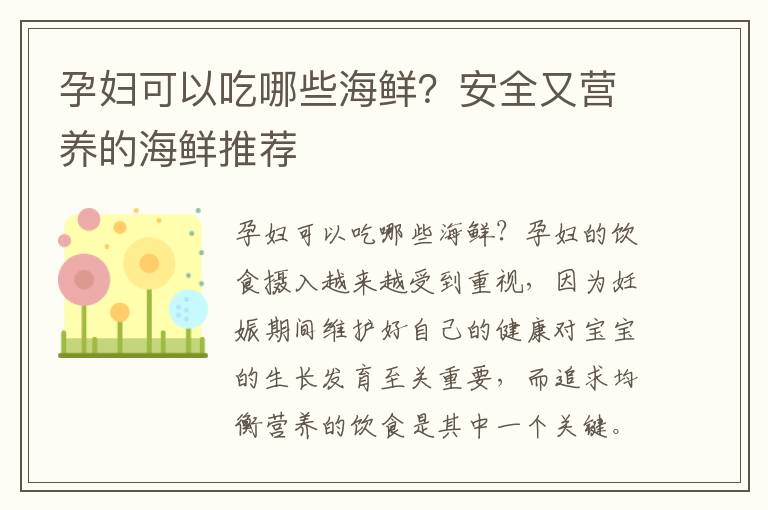 孕婦可以吃哪些海鮮？安全又營養的海鮮推薦