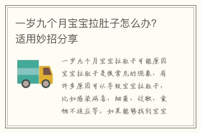 一歲九個(gè)月寶寶拉肚子怎么辦？適用妙招分享