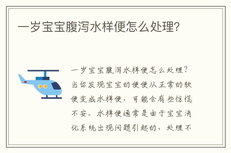 一歲寶寶腹瀉水樣便怎么處理？