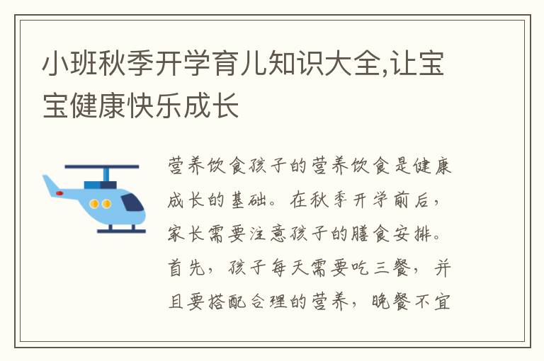 小班秋季開學育兒知識大全,讓寶寶健康快樂成長