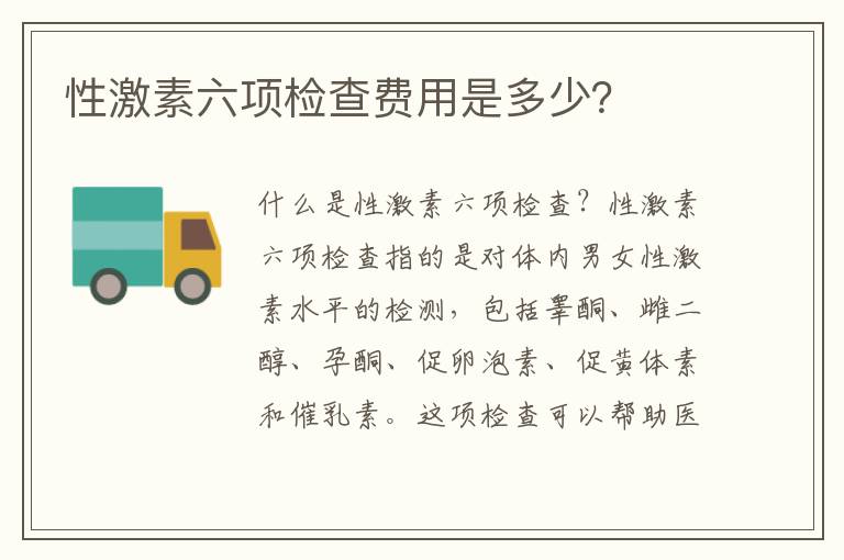 性激素六項檢查費用是多少？