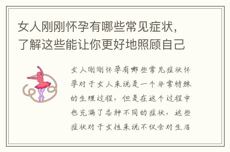 女人剛剛懷孕有哪些常見癥狀，了解這些能讓你更好地照顧自己和寶寶