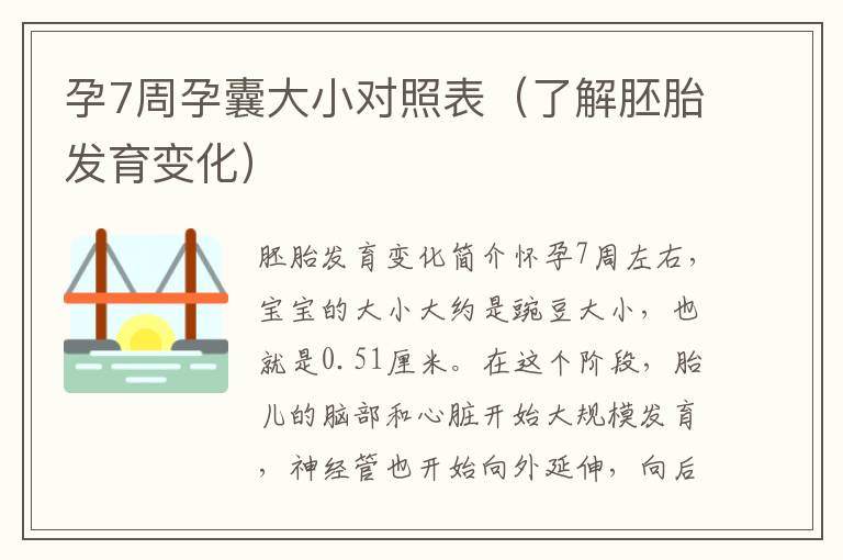孕7周孕囊大小對(duì)照表（了解胚胎發(fā)育變化）