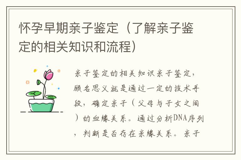 懷孕早期親子鑒定（了解親子鑒定的相關知識和流程）