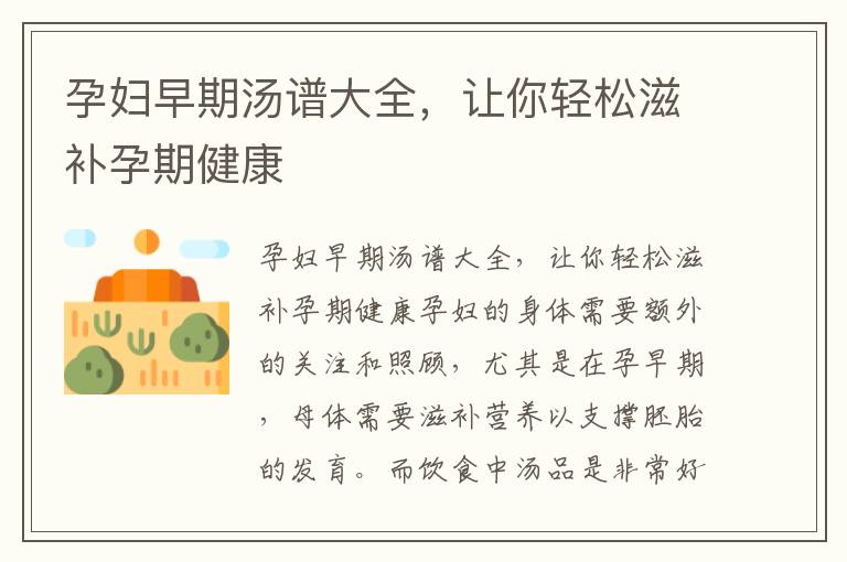 孕婦早期湯譜大全，讓你輕松滋補(bǔ)孕期健康
