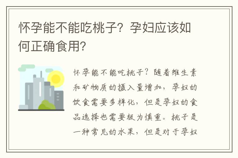 懷孕能不能吃桃子？孕婦應該如何正確食用？
