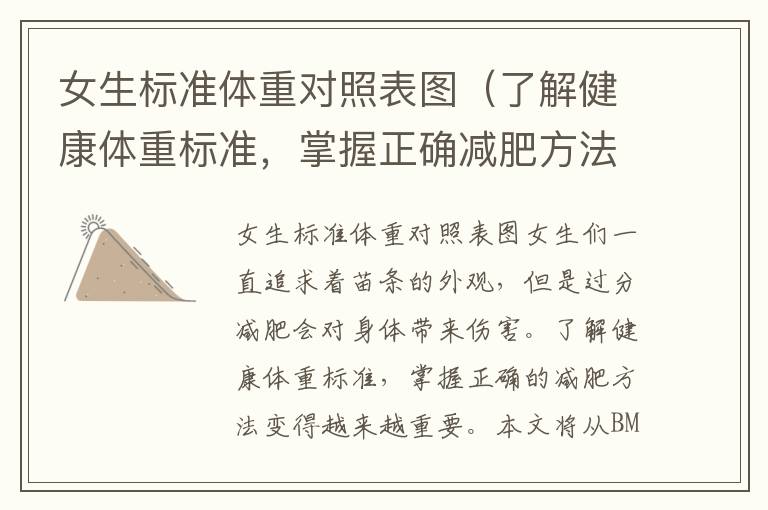 女生標(biāo)準(zhǔn)體重對(duì)照表圖（了解健康體重標(biāo)準(zhǔn)，掌握正確減肥方法）