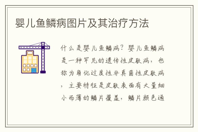 嬰兒魚鱗病圖片及其治療方法