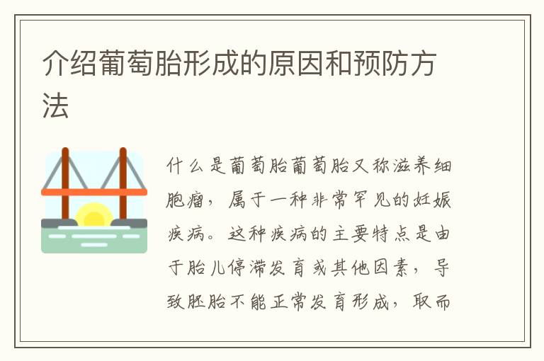 介紹葡萄胎形成的原因和預防方法