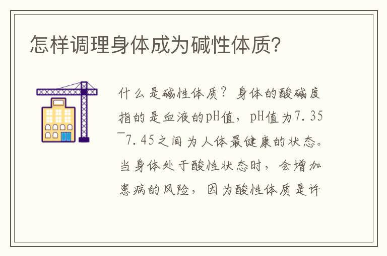 怎樣調理身體成為堿性體質？