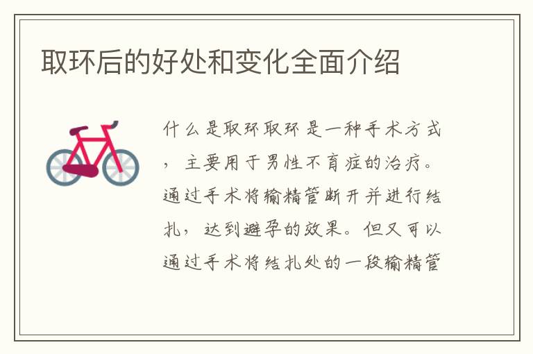 取環(huán)后的好處和變化全面介紹
