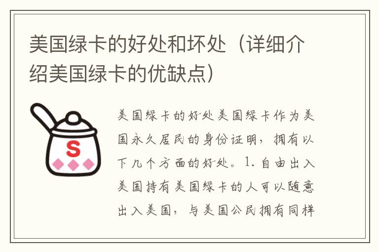 美國(guó)綠卡的好處和壞處（詳細(xì)介紹美國(guó)綠卡的優(yōu)缺點(diǎn)）