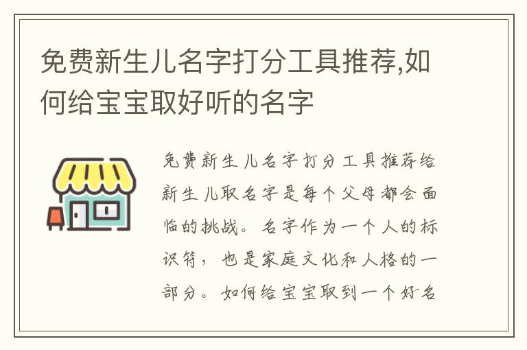 免費(fèi)新生兒名字打分工具推薦,如何給寶寶取好聽(tīng)的名字