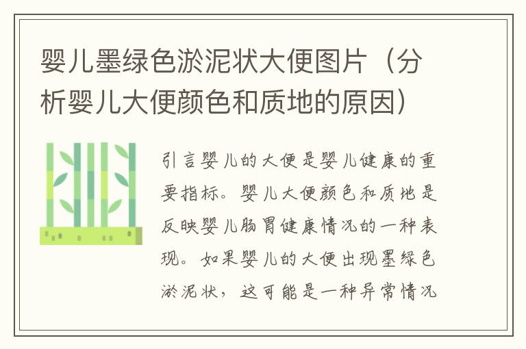 嬰兒墨綠色淤泥狀大便圖片（分析嬰兒大便顏色和質地的原因）