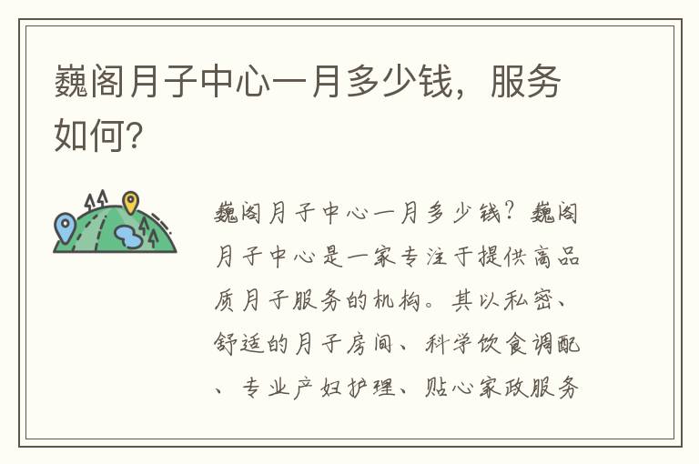 巍閣月子中心一月多少錢，服務如何？