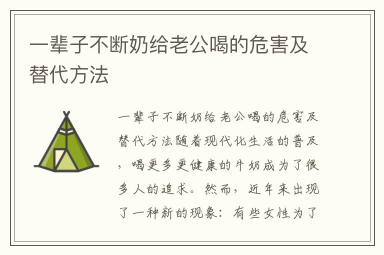 一輩子不斷奶給老公喝的危害及替代方法
