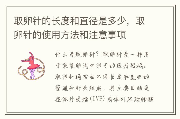 取卵針的長(zhǎng)度和直徑是多少，取卵針的使用方法和注意事項(xiàng)