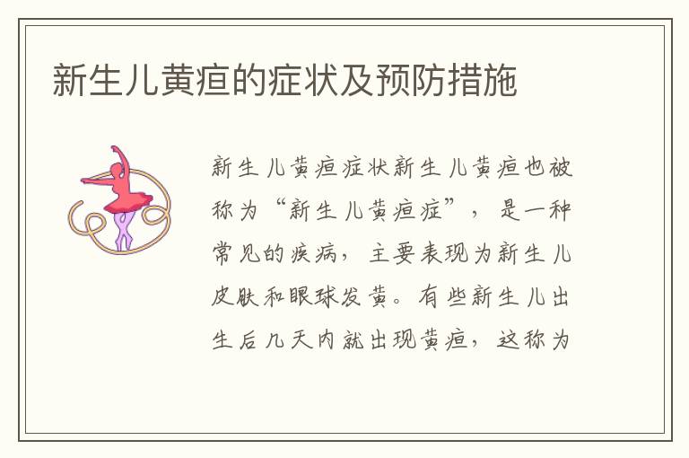 新生兒黃疸的癥狀及預(yù)防措施