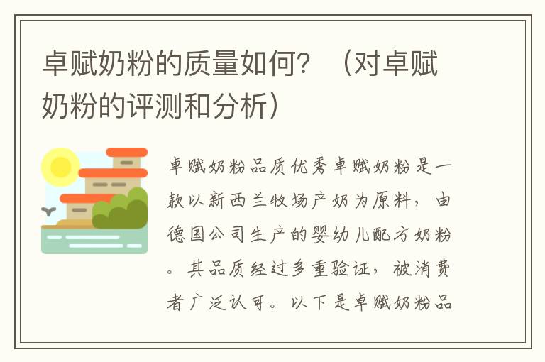 卓賦奶粉的質量如何？（對卓賦奶粉的評測和分析）