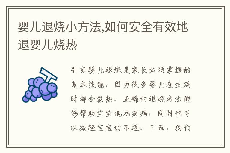 嬰兒退燒小方法,如何安全有效地退嬰兒燒熱
