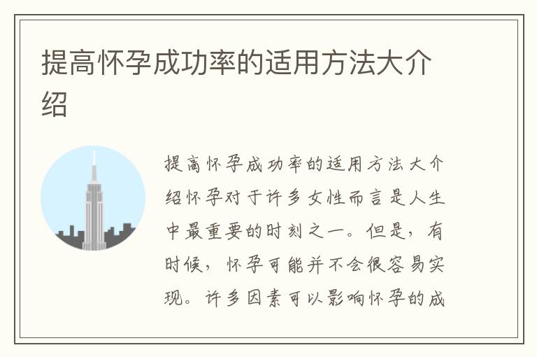 提高懷孕成功率的適用方法大介紹