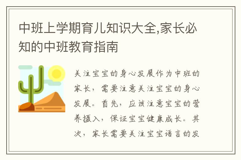 中班上學(xué)期育兒知識(shí)大全,家長(zhǎng)必知的中班教育指南