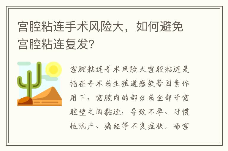 宮腔粘連手術風險大，如何避免宮腔粘連復發？