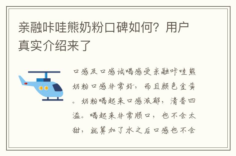 親融咔哇熊奶粉口碑如何？用戶真實介紹來了
