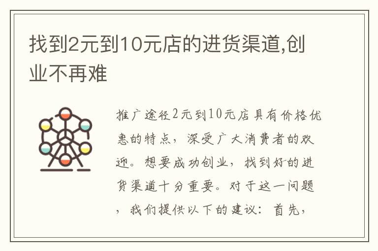 找到2元到10元店的進(jìn)貨渠道,創(chuàng)業(yè)不再難