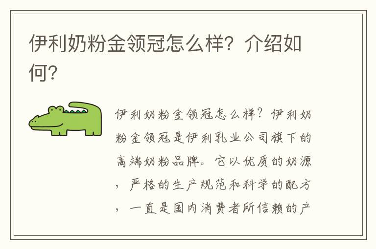 伊利奶粉金領冠怎么樣？介紹如何？