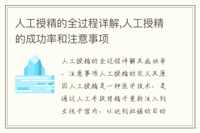 人工授精的全過(guò)程詳解,人工授精的成功率和注意事項(xiàng)