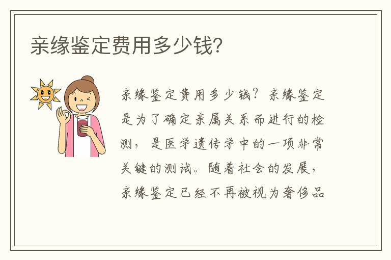 親緣鑒定費(fèi)用多少錢(qián)？