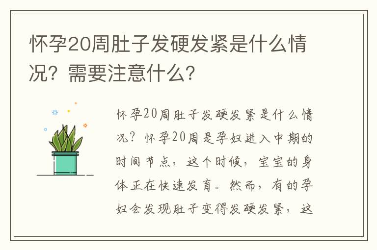 懷孕20周肚子發(fā)硬發(fā)緊是什么情況？需要注意什么？