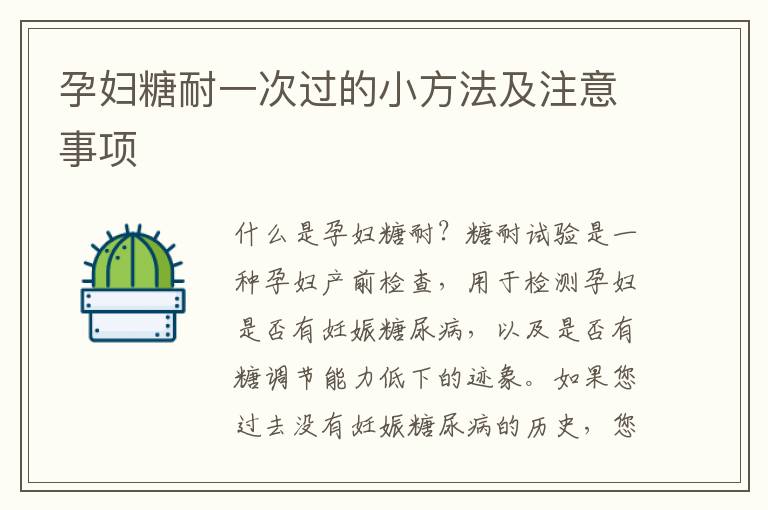 孕婦糖耐一次過的小方法及注意事項(xiàng)